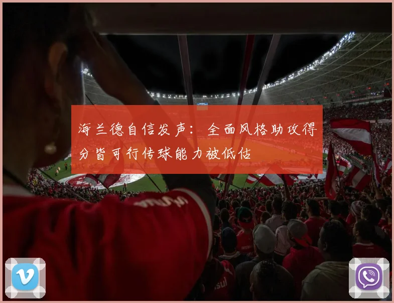 海兰德自信发声：全面风格助攻得分皆可行传球能力被低估