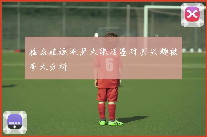 猛龙追逐浓眉大眼活塞对其兴趣被夸大分析