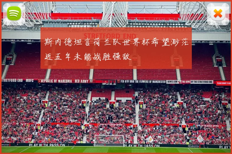 斯内德坦言荷兰队世界杯希望渺茫近五年未能战胜强敌