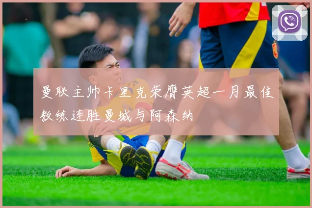 曼联主帅卡里克荣膺英超一月最佳教练连胜曼城与阿森纳