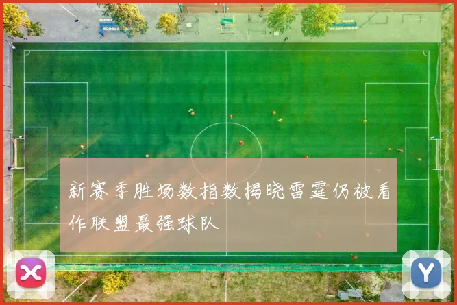 新赛季胜场数指数揭晓雷霆仍被看作联盟最强球队
