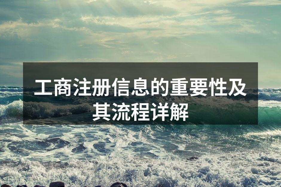 工商注册信息的重要性及其流程详解