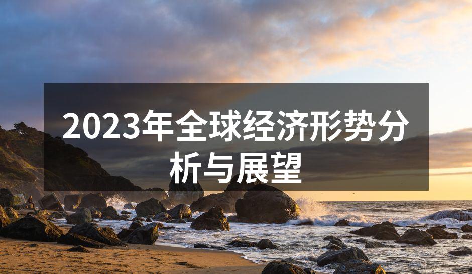 2023年全球经济形势分析与展望
