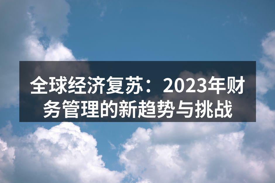 全球经济复苏：2023年财务管理的新趋势与挑战